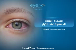 انسداد القناة الدمعية عند الكبار – لماذا تدمع عين واحدة باستمرار؟