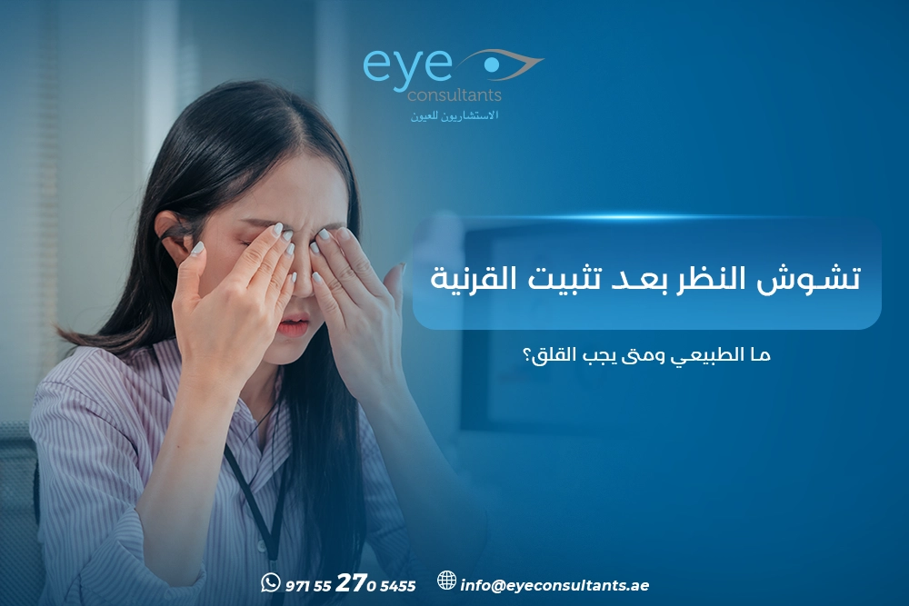 تشوش النظر بعد تثبيت القرنية