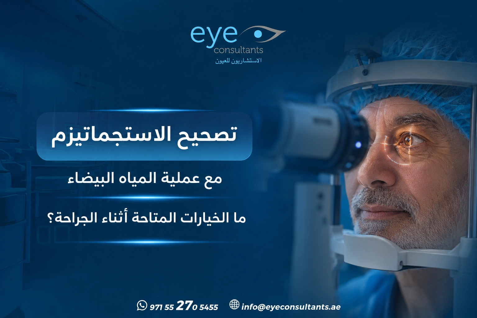 تصحيح الاستجماتيزم مع عملية المياه البيضاء