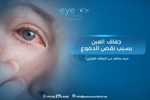 جفاف العين بسبب نقص الدموع – كيف يختلف عن الجفاف التبخري؟