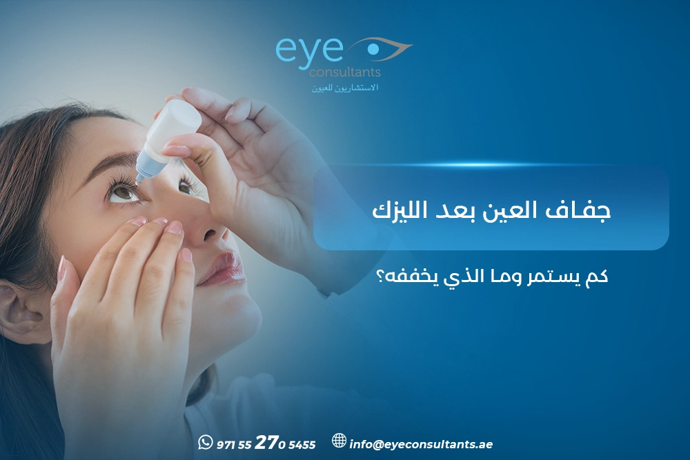 جفاف العين بعد الليزك
