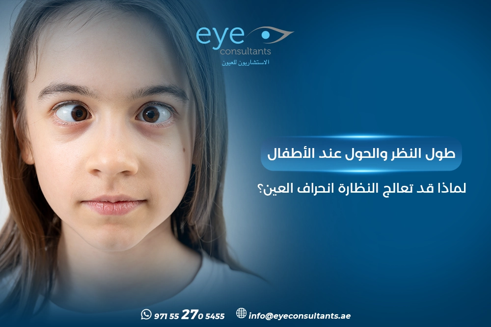 طول النظر والحول عند الأطفال