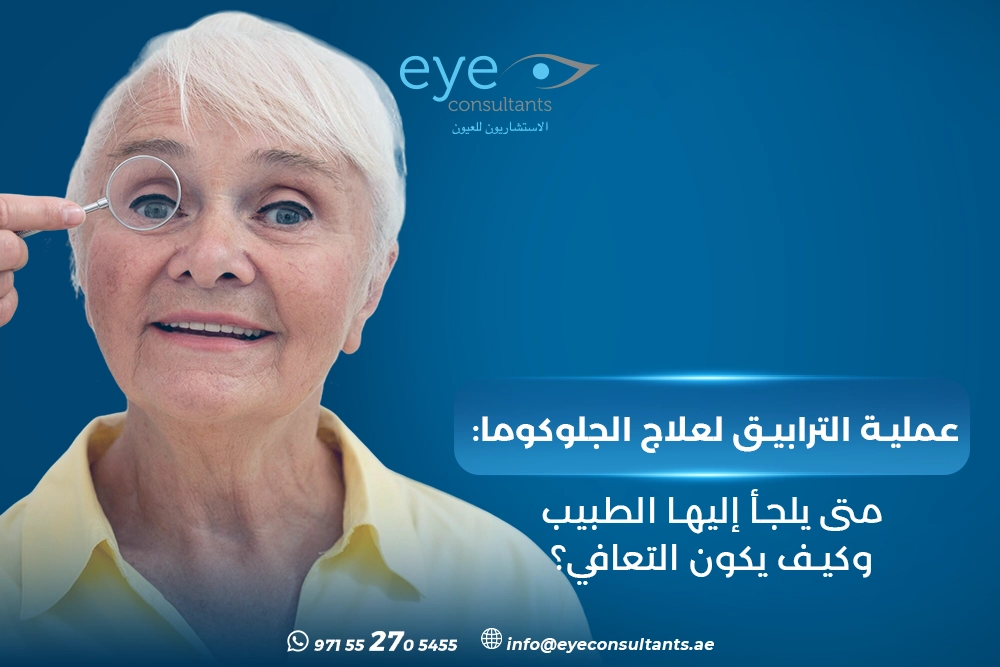 عملية الترابيق لعلاج الجلوكوما