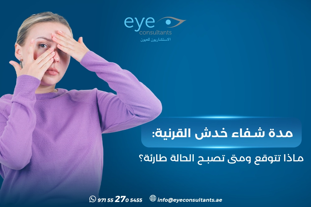 مدة شفاء خدش القرنية