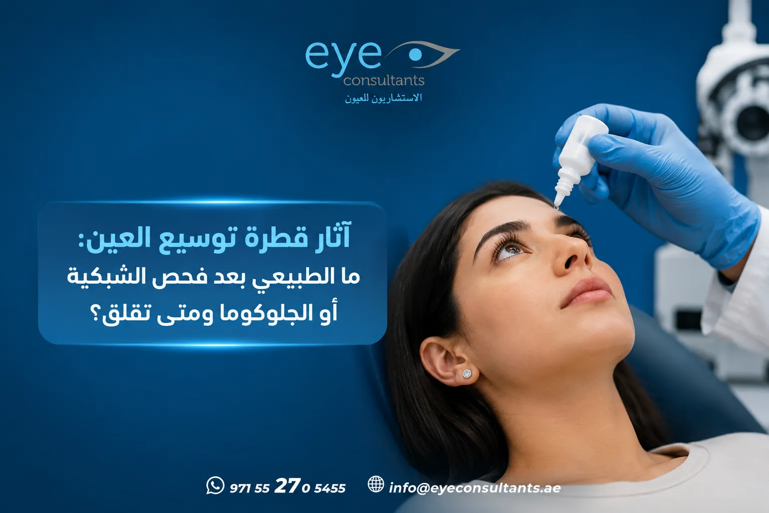 آثار قطرة توسيع العين