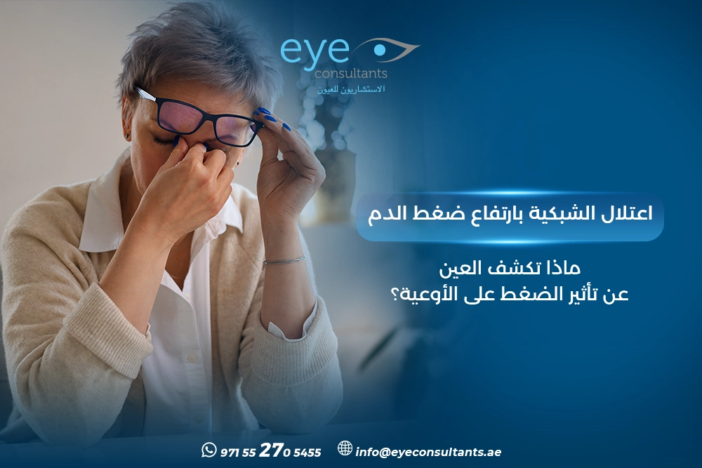 اعتلال الشبكية بارتفاع ضغط الدم