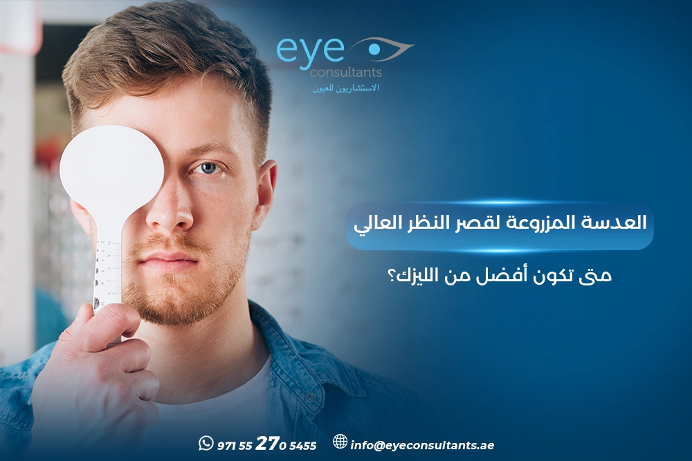العدسة المزروعة لقصر النظر العالي