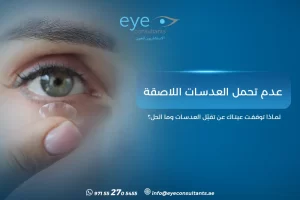 عدم تحمل العدسات اللاصقة – لماذا توقفت عيناك عن تقبّل العدسات وما الحل؟