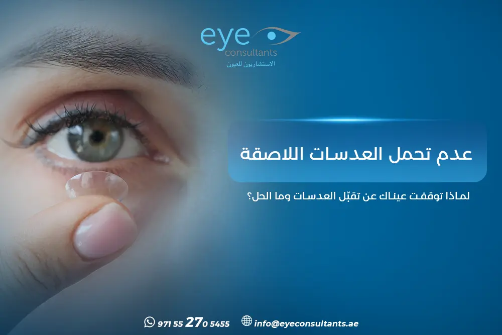 عدم تحمل العدسات اللاصقة