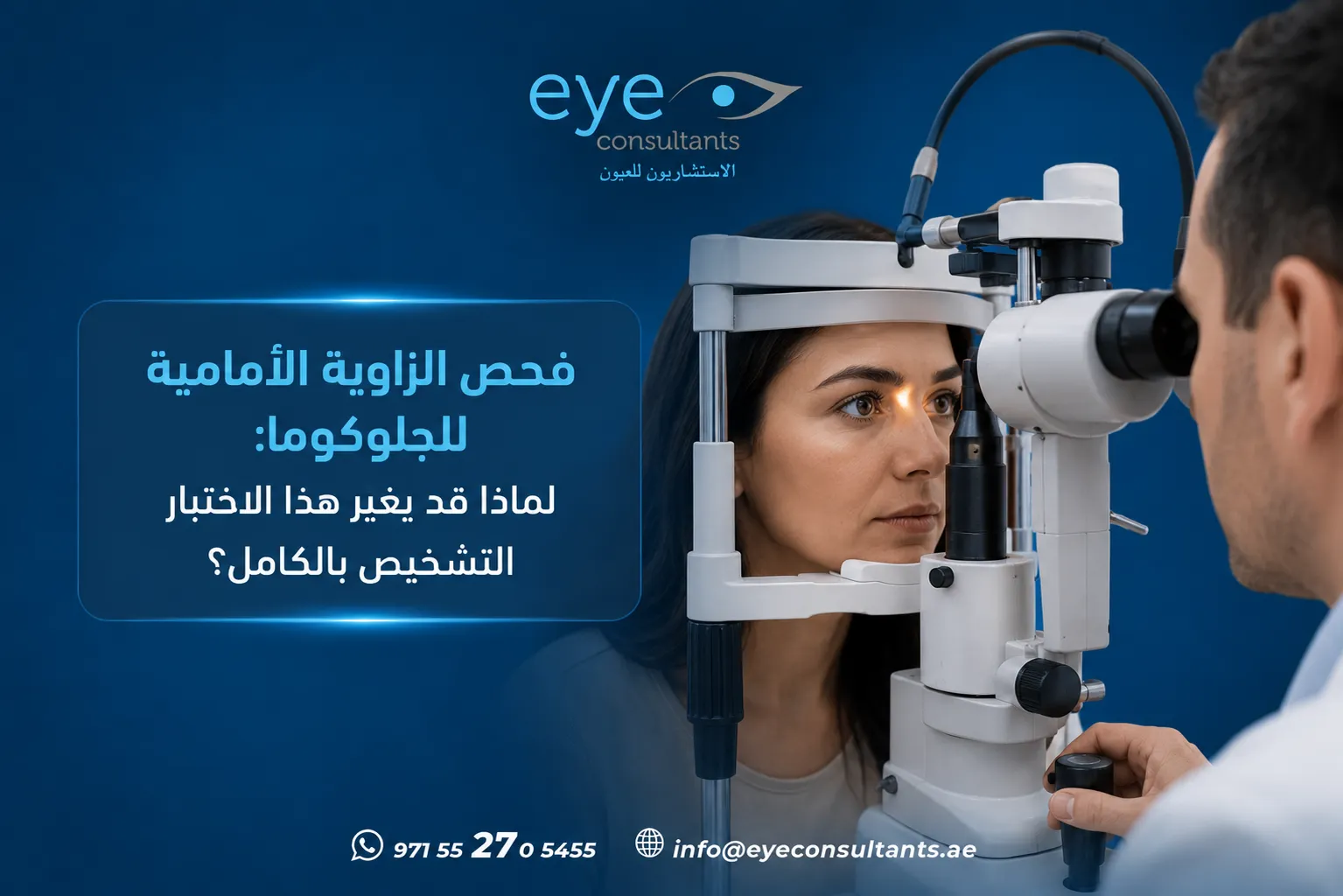 فحص الزاوية الأمامية للجلوكوما