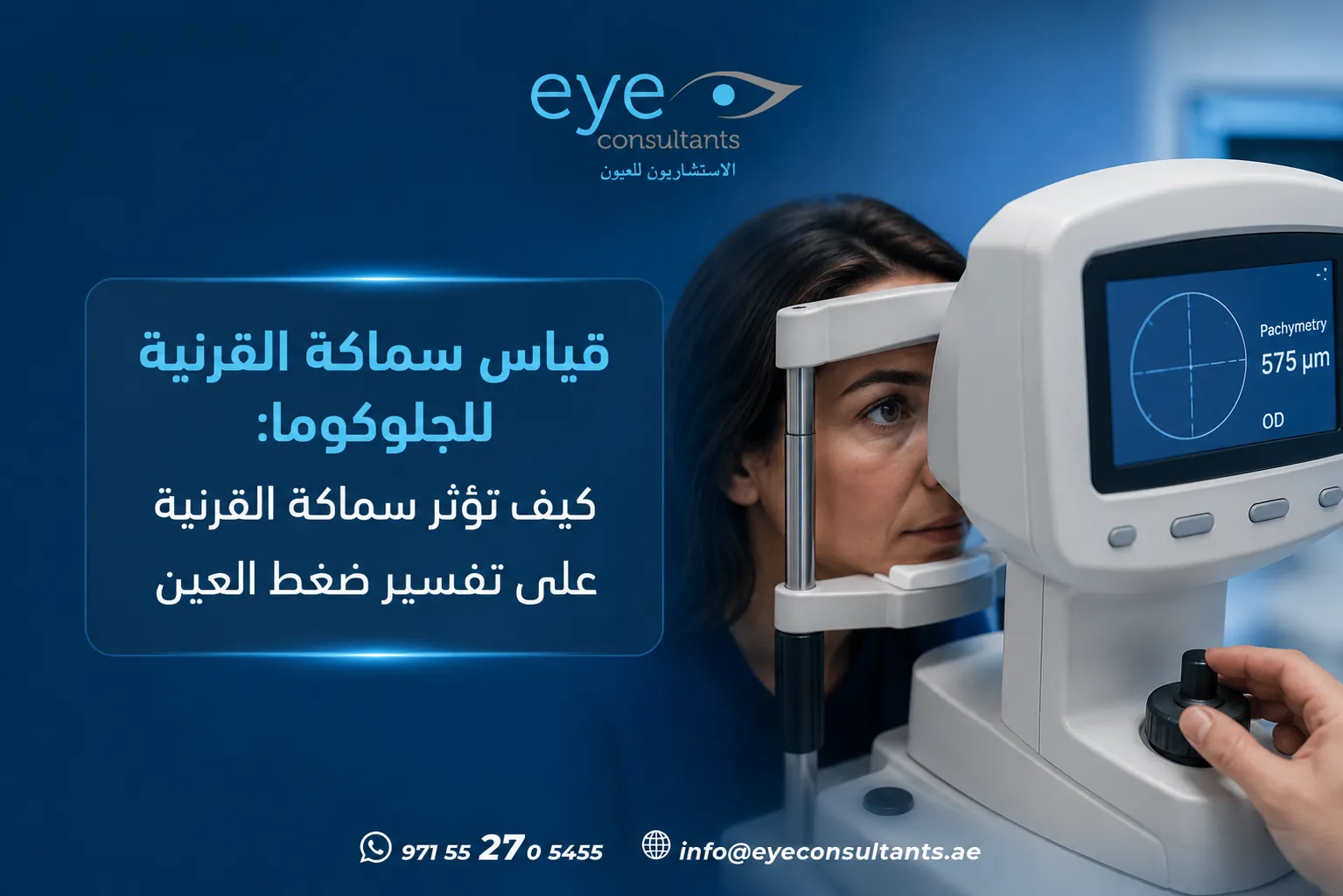 قياس سماكة القرنية للجلوكوما