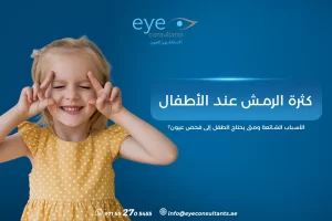 كثرة الرمش عند الأطفال – الأسباب الشائعة ومتى يحتاج الطفل إلى فحص عيون؟