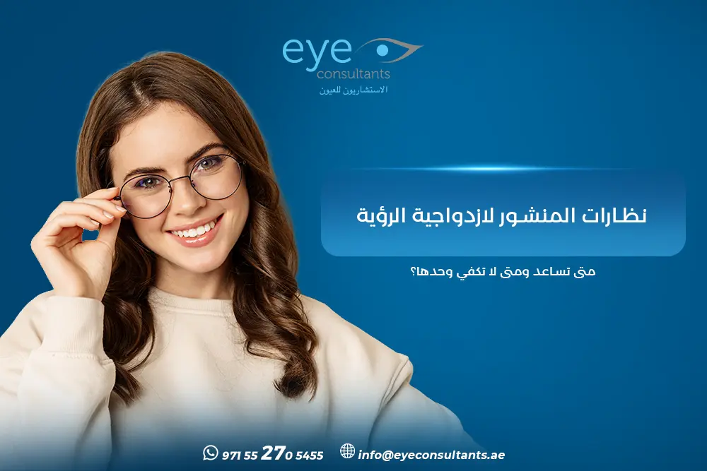 نظارات المنشور لازدواجية الرؤية