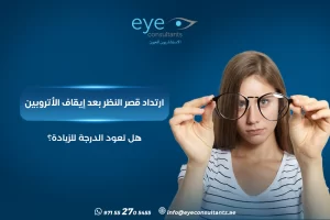 ارتداد قصر النظر بعد إيقاف الأتروبين – هل تعود الدرجة للزيادة؟