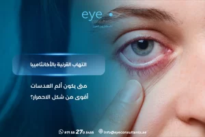 التهاب القرنية بالأكانثاميبا – متى يكون ألم العدسات أقوى من شكل الاحمرار؟