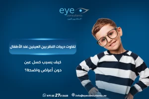 تفاوت درجات النظر بين العينين عند الأطفال – كيف يسبب كسل عين دون أعراض واضحة؟