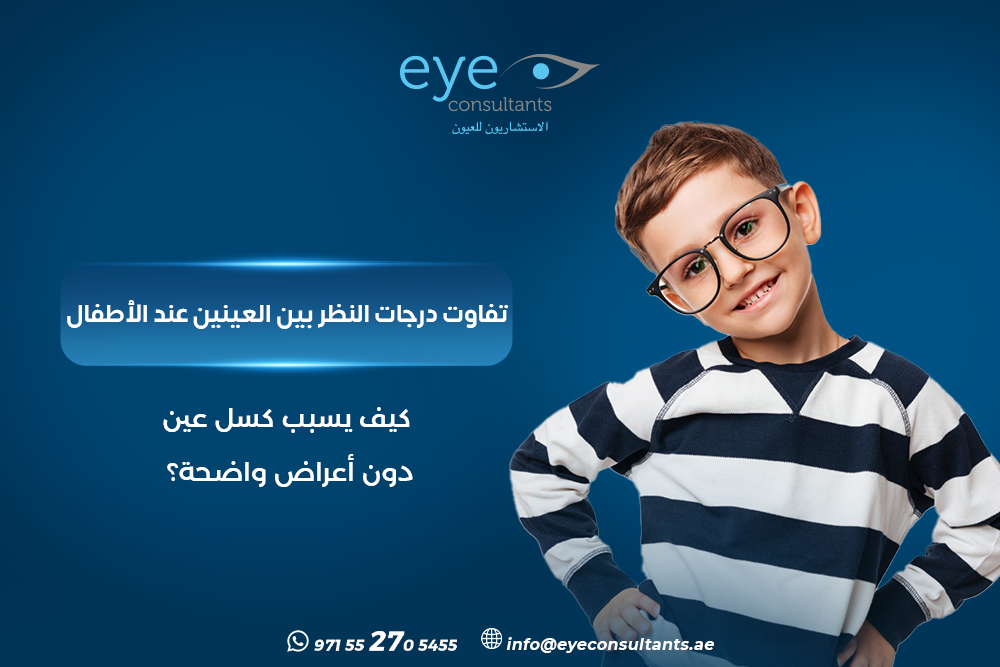 تفاوت درجات النظر عند الأطفال