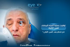 توقيت عملية المياه البيضاء للعين الثانية – كم ننتظر بعد العين الأولى؟