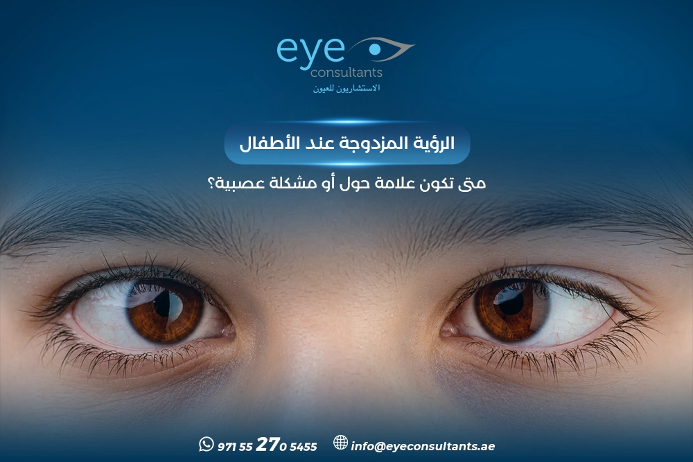 الرؤية المزدوجة عند الأطفال