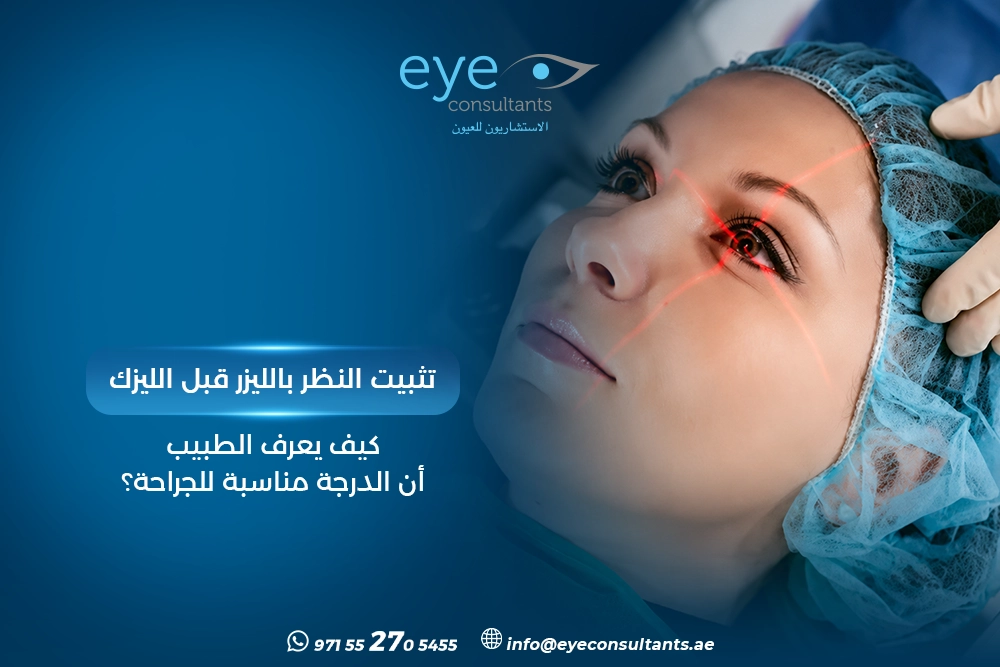 تثبيت النظر بالليزر قبل الليزك