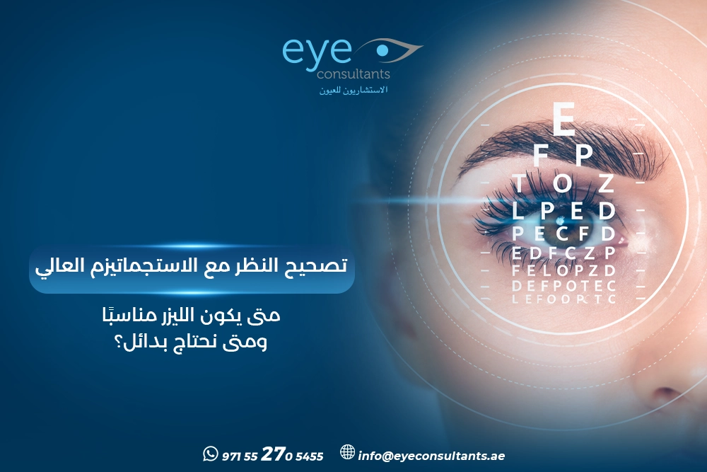 تصحيح النظر مع الاستجماتيزم العالي