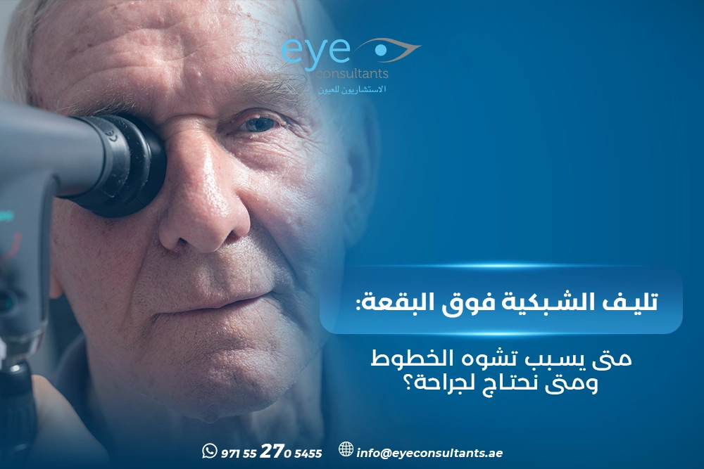 تليف الشبكية فوق البقعة