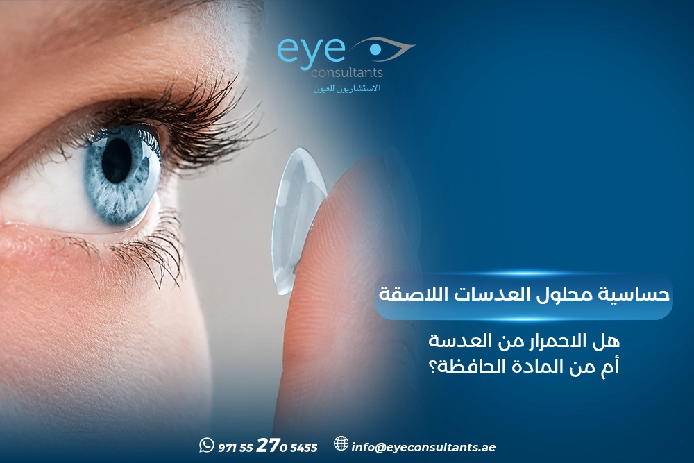 حساسية محلول العدسات اللاصقة