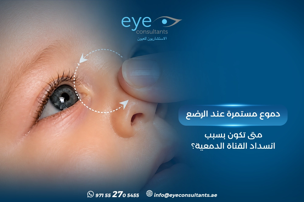 دموع مستمرة عند الرضع