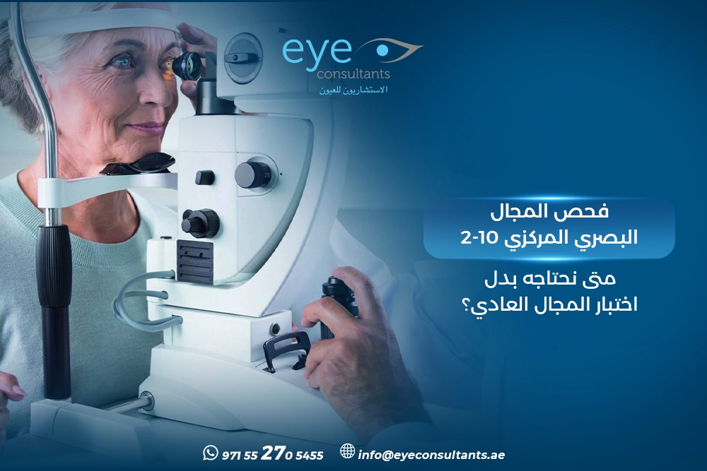 فحص المجال البصري المركزي